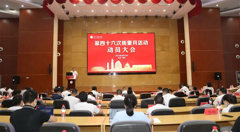 星空官网第四十六次“质量月”活动启动